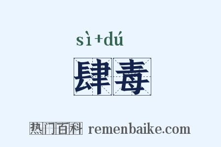 肆毒是什么意思的图片